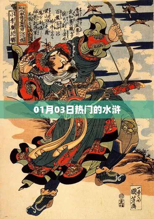 01月03日热门水浒故事大盘点