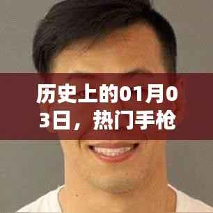 热门手枪历史回顾,一月三日经典瞬间