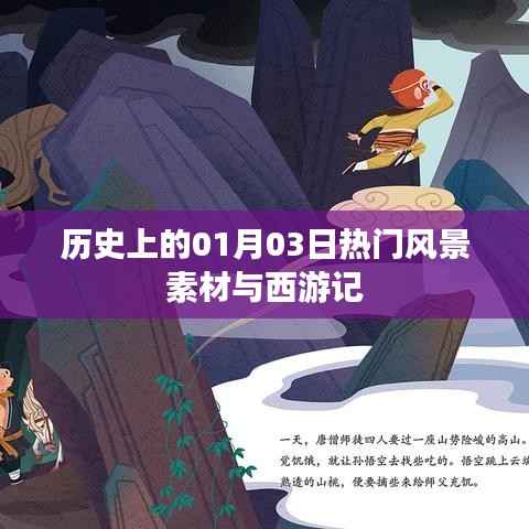 历史上的热门风景素材与西游记交汇点,一月三日独特风景