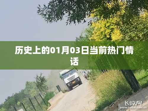 一月三日情话回顾，历史上的浪漫瞬间