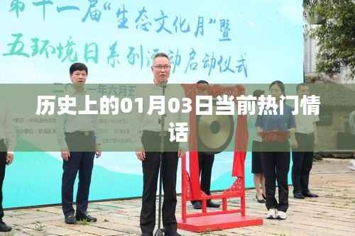 一月三日情话回顾,历史上的浪漫瞬间