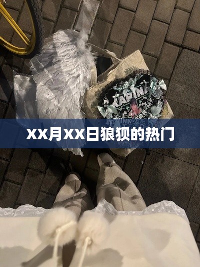 狼狈不堪的热门事件揭秘