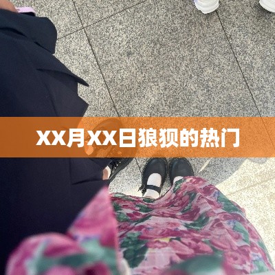 狼狈不堪的热门事件揭秘