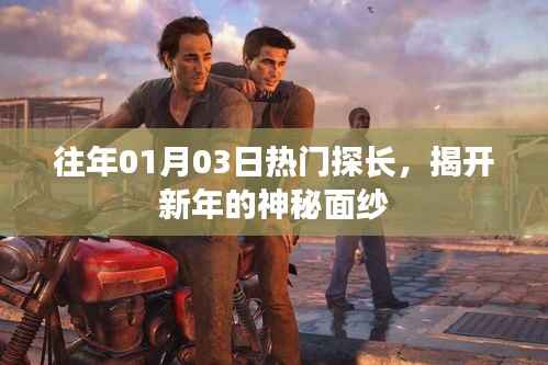 探长揭秘新年神秘面纱,历年一月三日热点解析