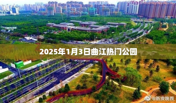曲江公园游玩攻略,2025年元旦探秘热门公园