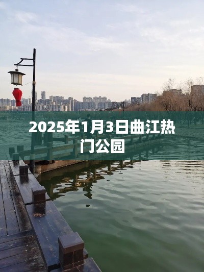 曲江公园游玩攻略,2025年元旦探秘热门公园