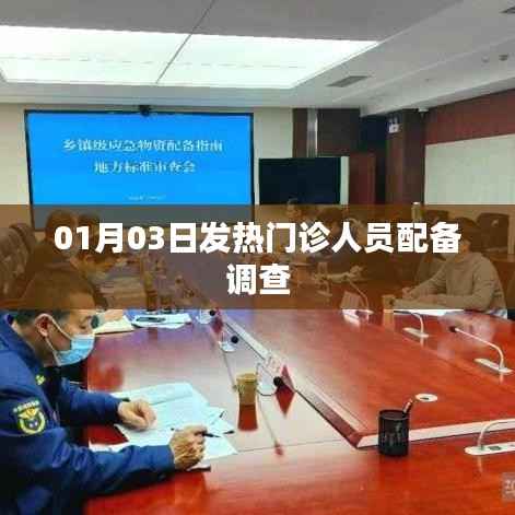 01月03日发热门诊人员配备情况调查