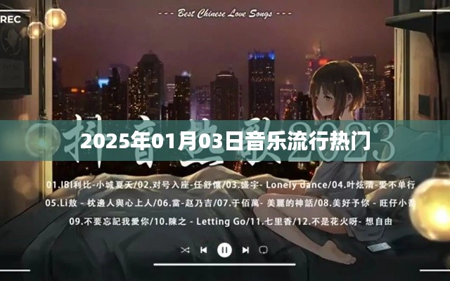 『2025年1月3日音乐流行趋势』