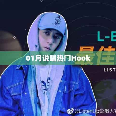 热门说唱Hook一网打尽,带你领略一月说唱风潮!