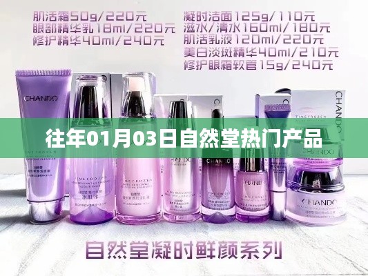 自然堂热门产品一览(历年01月03日回顾)