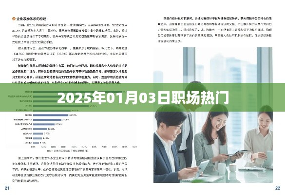 职场风向标,揭秘未来职场趋势,洞悉行业热门资讯