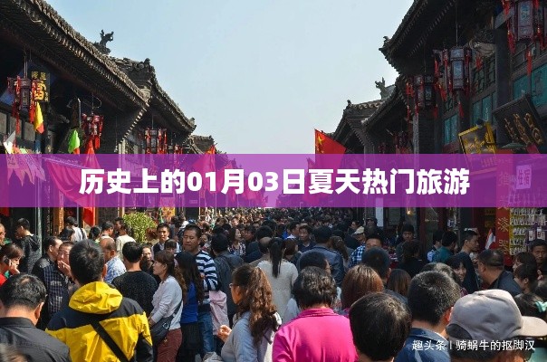 历史上的夏日热门旅游胜地,一月三日探秘之旅