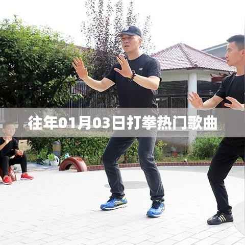 历年拳坛热门歌曲回顾，一月三日最火曲目盘点