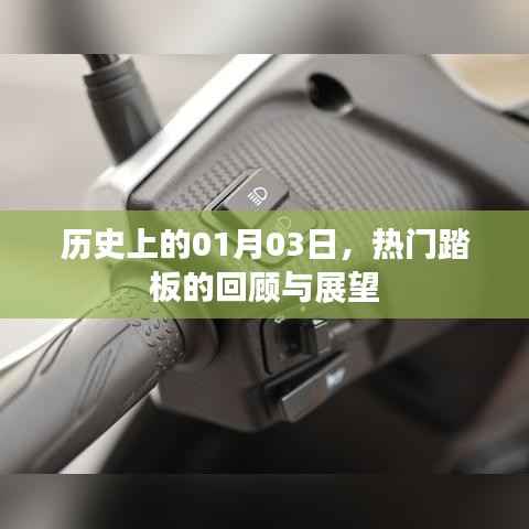 热门踏板回顾与展望,历史上的1月3日