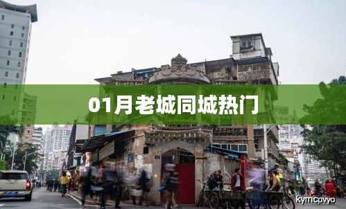 根据您的内容,建议生成以下标题,,老城一月同城热门焦点,符合字数要求,能够简洁明了地概括内容,适合用于百度收录。