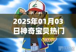 2025年神奇宝贝热潮来袭,一探究竟!