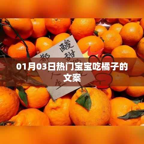 宝宝吃橘子,美味与健康相伴成长!