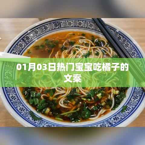 宝宝吃橘子,美味与健康相伴成长!