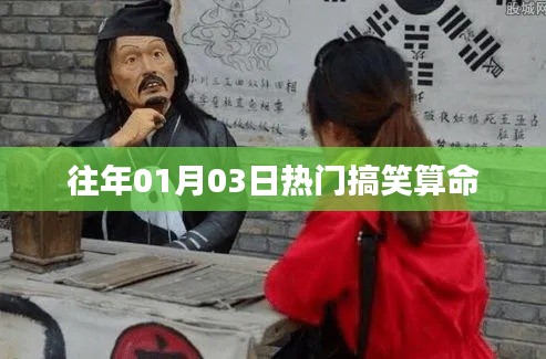 热门搞笑算命盘点,揭秘运势奥秘