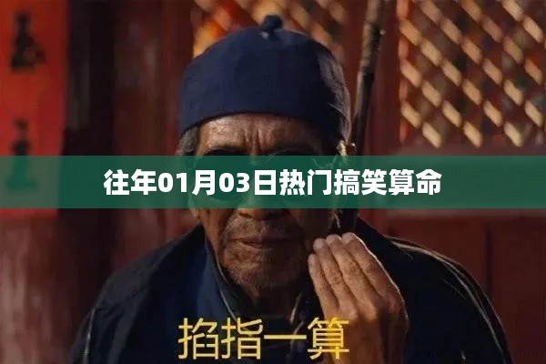 热门搞笑算命盘点,揭秘运势奥秘