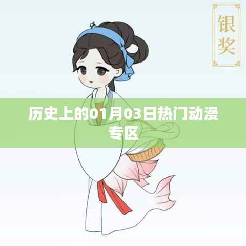 历史上的热门动漫专区,一月三日回顾与展望