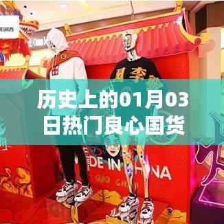 热门良心国货,历史上的1月3日回顾