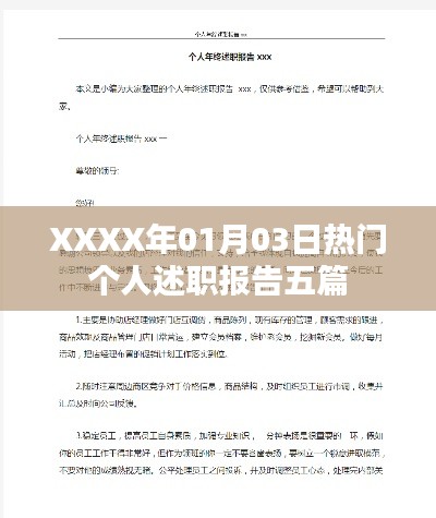 XXXX年最新热门个人述职报告精选五篇