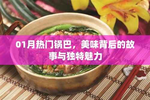 热门锅巴背后的故事与独特魅力