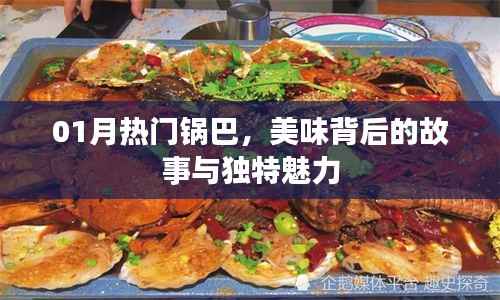 热门锅巴背后的故事与独特魅力