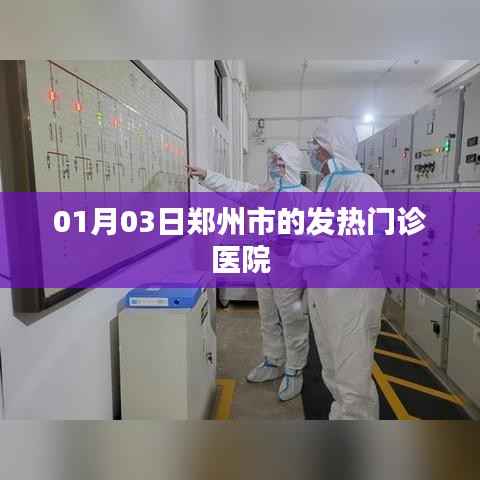 郑州发热门诊医院信息,就诊攻略