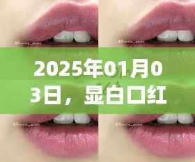 2025年热门显白口红,兰蔻之选