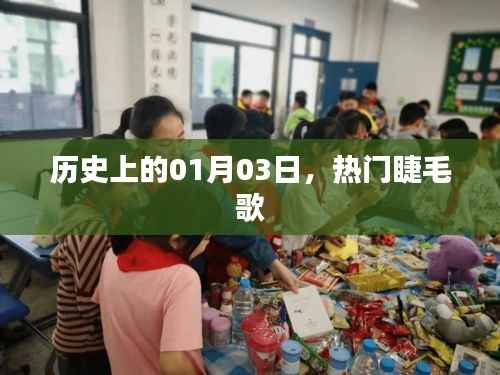 睫毛之歌,历史上的那些日子