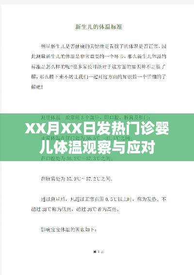 XX月XX日发热门诊婴儿体温观察与应对策略