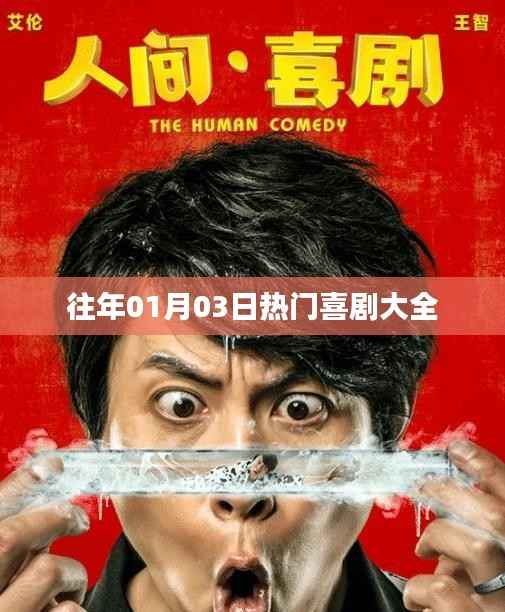 『历年元旦后热门喜剧盛宴』