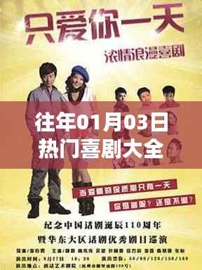 『历年元旦后热门喜剧盛宴』