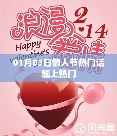 情人节热门话题盘点,热议焦点一网打尽