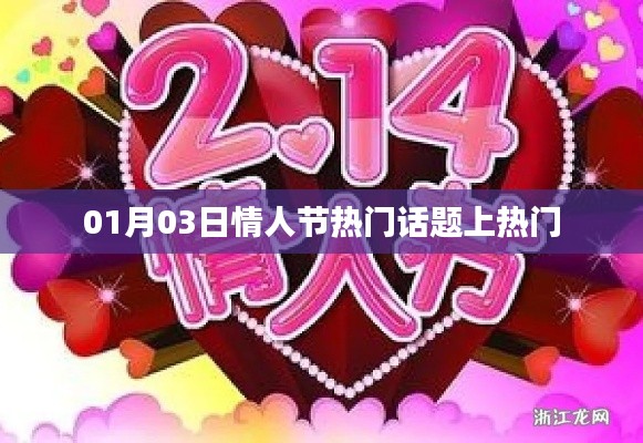 情人节热门话题盘点,热议焦点一网打尽