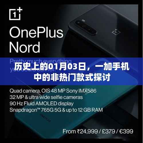 一加手机非热门款式探讨,历史上的那些日子