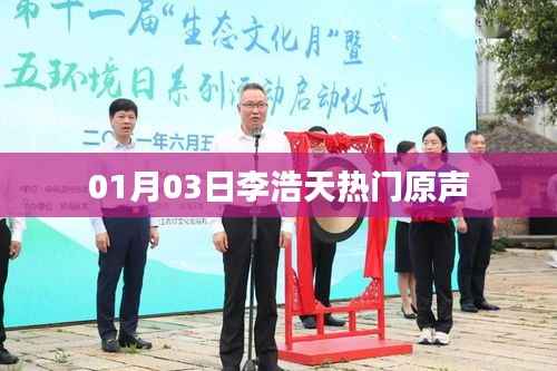 李浩天最新热门原声歌曲发布