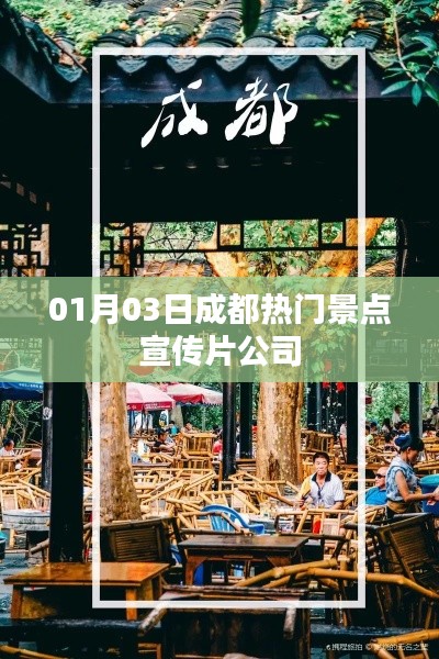 成都热门景点宣传片公司揭秘,一探城市魅力之旅