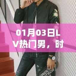 时尚潮流引领者,LV热门男鞋风采展