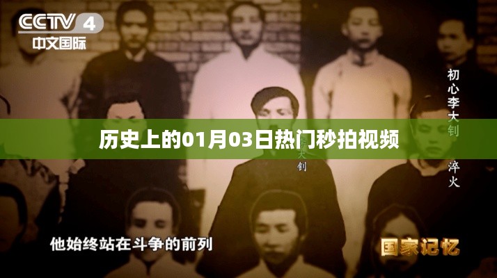 历史上的今天,一月三日热门秒拍视频回顾