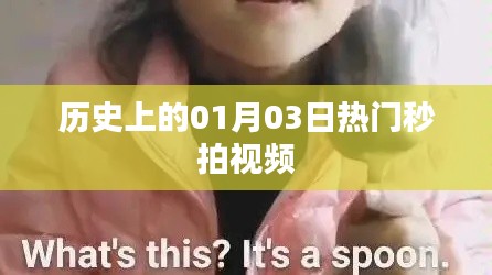历史上的今天,一月三日热门秒拍视频回顾