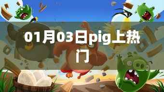 Pig成为热门焦点,揭秘背后的故事