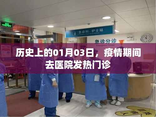 历史上的特殊日子，一月三日疫情中的发热门诊之旅