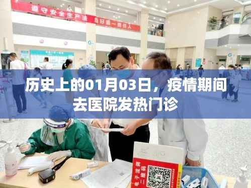 历史上的特殊日子,一月三日疫情中的发热门诊之旅
