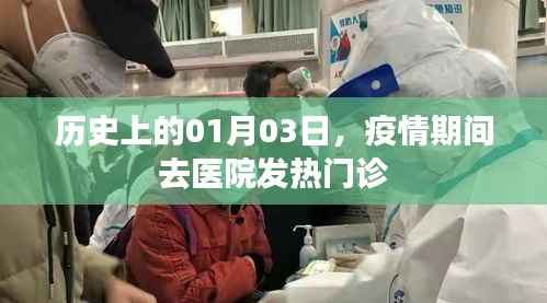 历史上的特殊日子,一月三日疫情中的发热门诊之旅