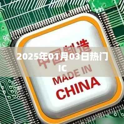 『最新资讯』2025年热门IC展望与趋势分析