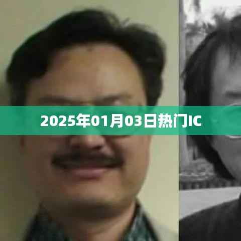 『最新资讯』2025年热门IC展望与趋势分析