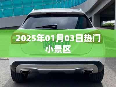 『2025年元旦小景区游玩指南』